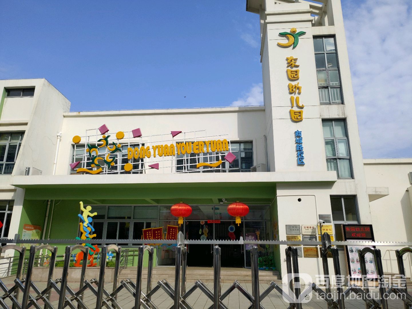 东园幼儿园(商城路校区)