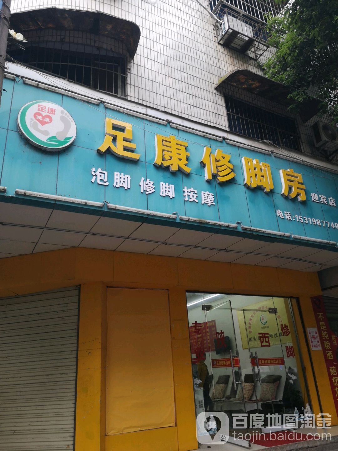 足康修脚房(迎宾店)