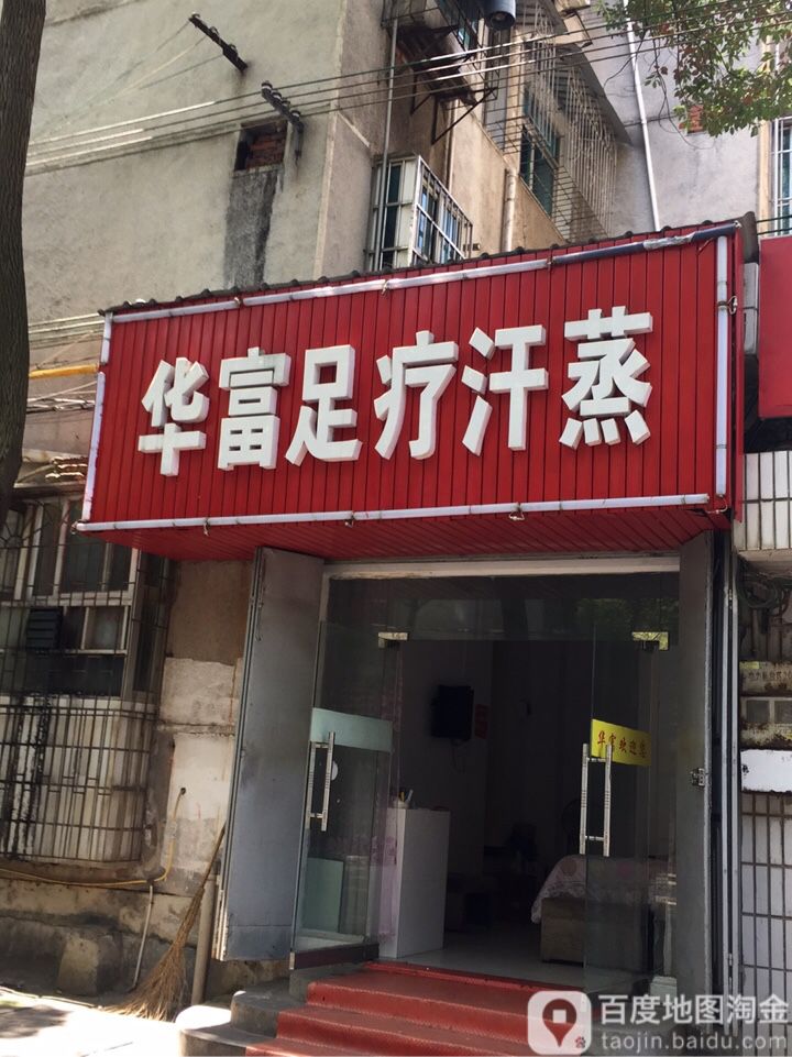 华富足疗汗蒸