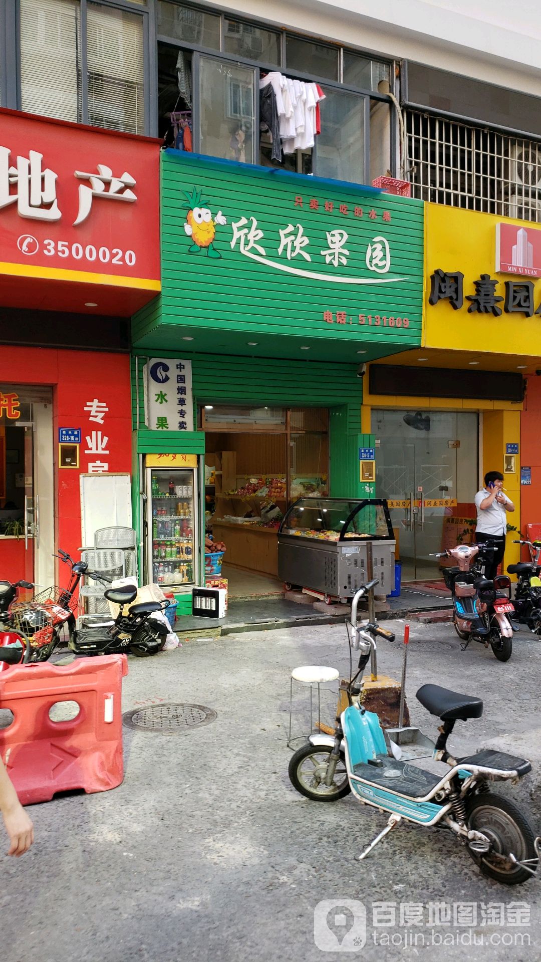 欣欣果园(冠宏店)