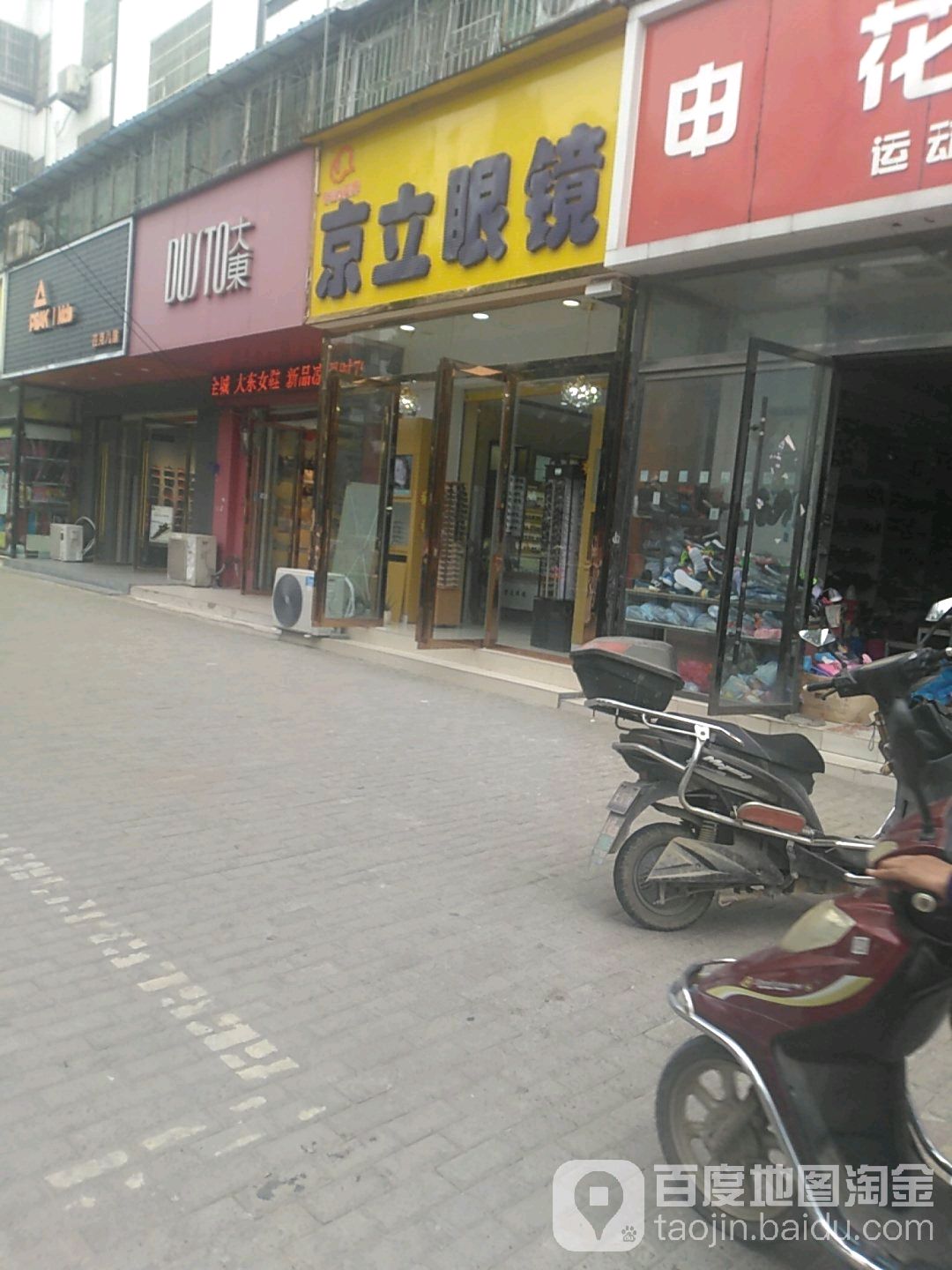 京立眼镜店(青峰店)