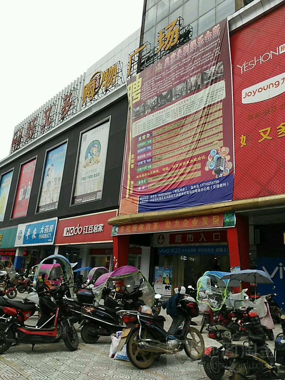 好又多购物广场(叶集店)