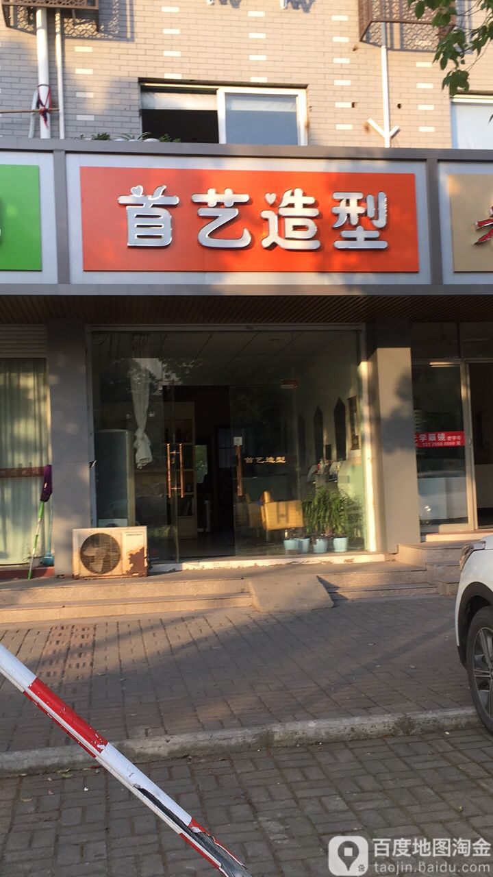 首艺号造型(虎啸北路店)