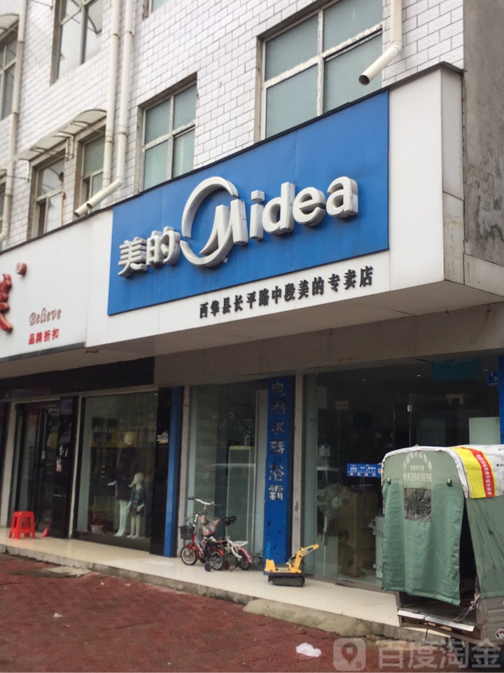 西华县美的(长平路中段专卖店)