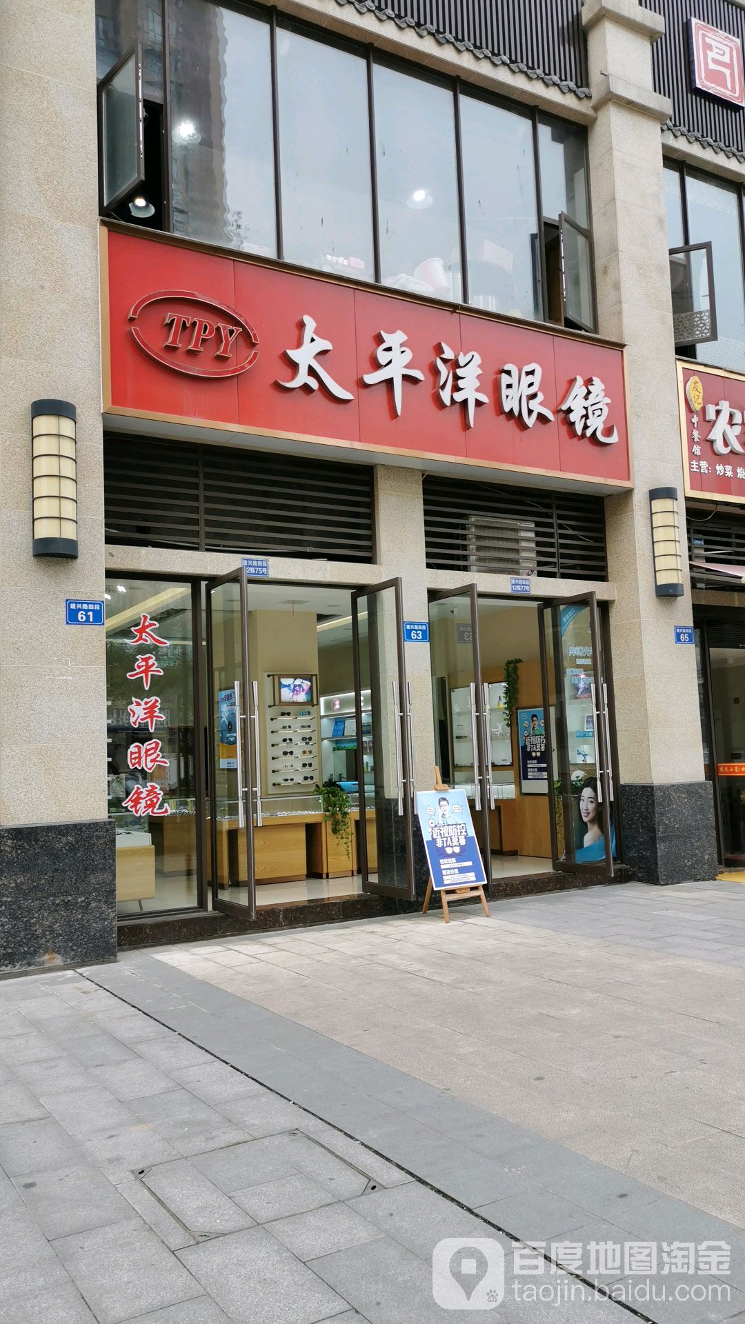 太平洋眼镜(建兴路店)
