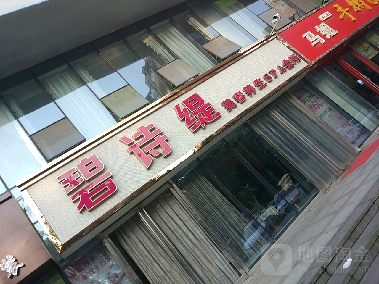 碧诗缇美容养生SPA会所(天明路店)