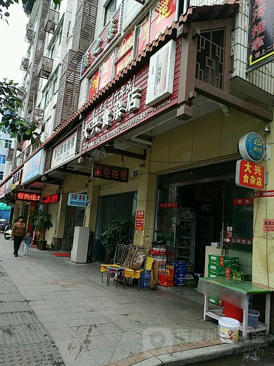 大兴食杂店