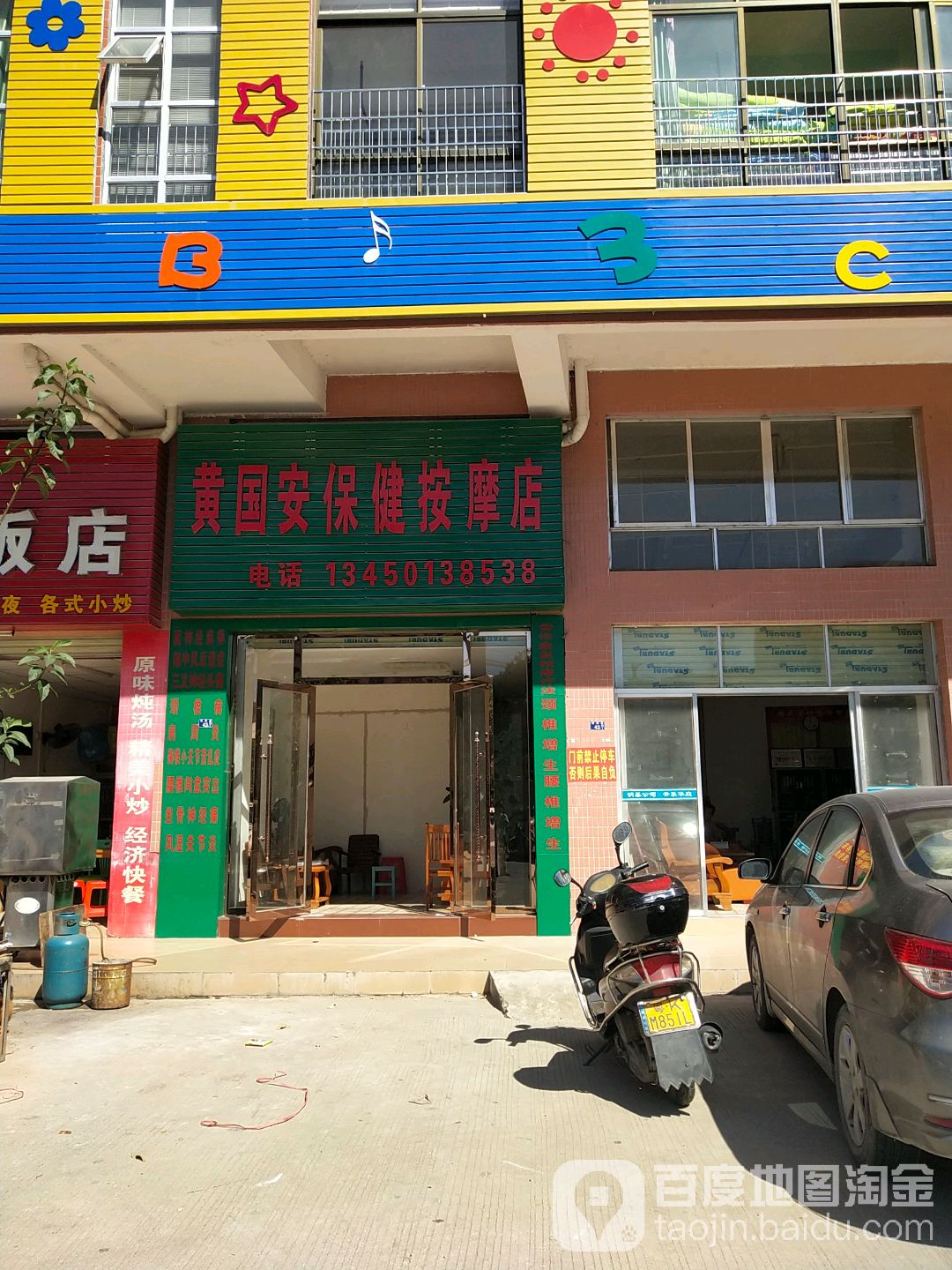 黄国安保健按摩店