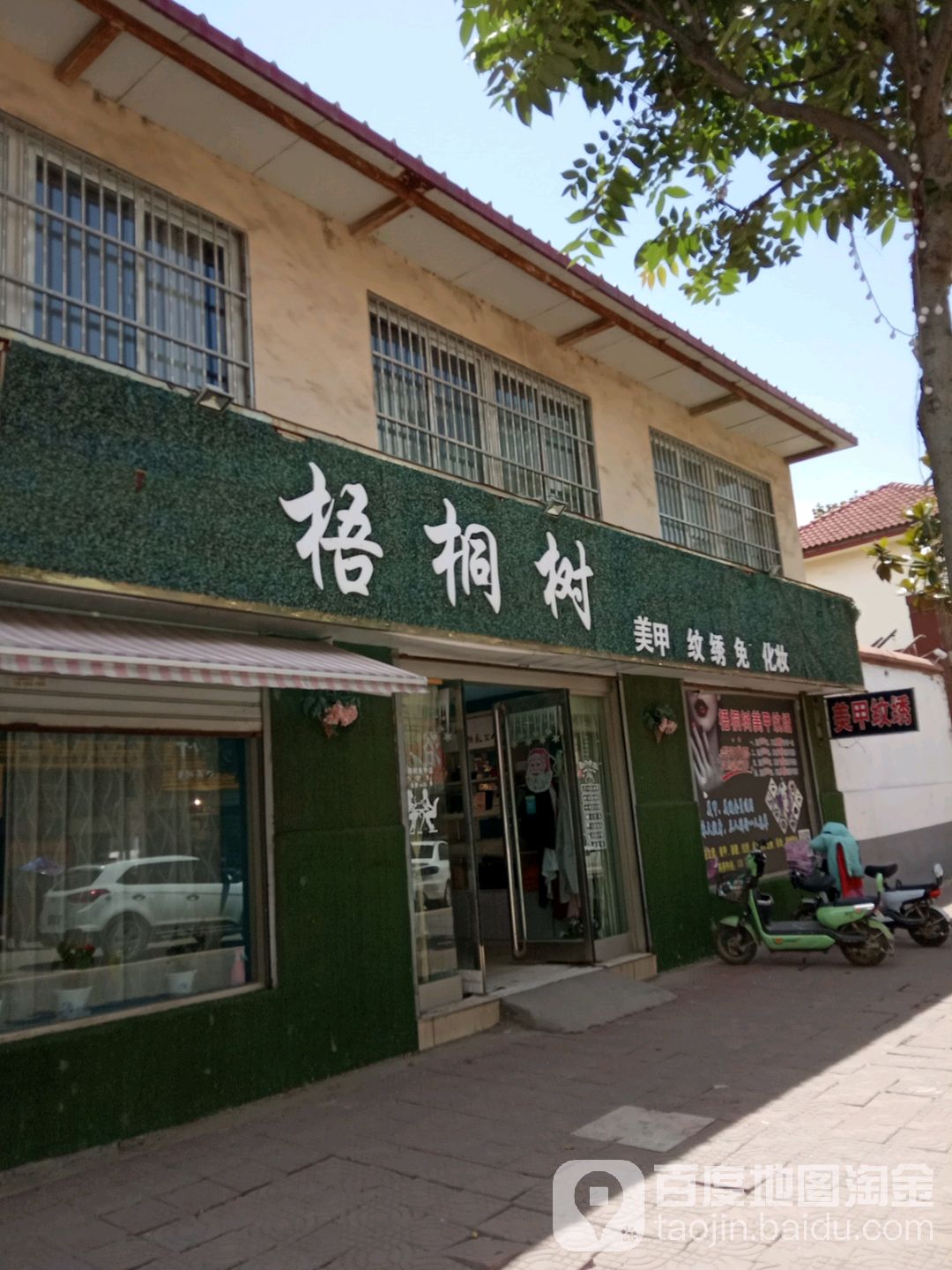 吴桐树美甲美睫(公园路店)