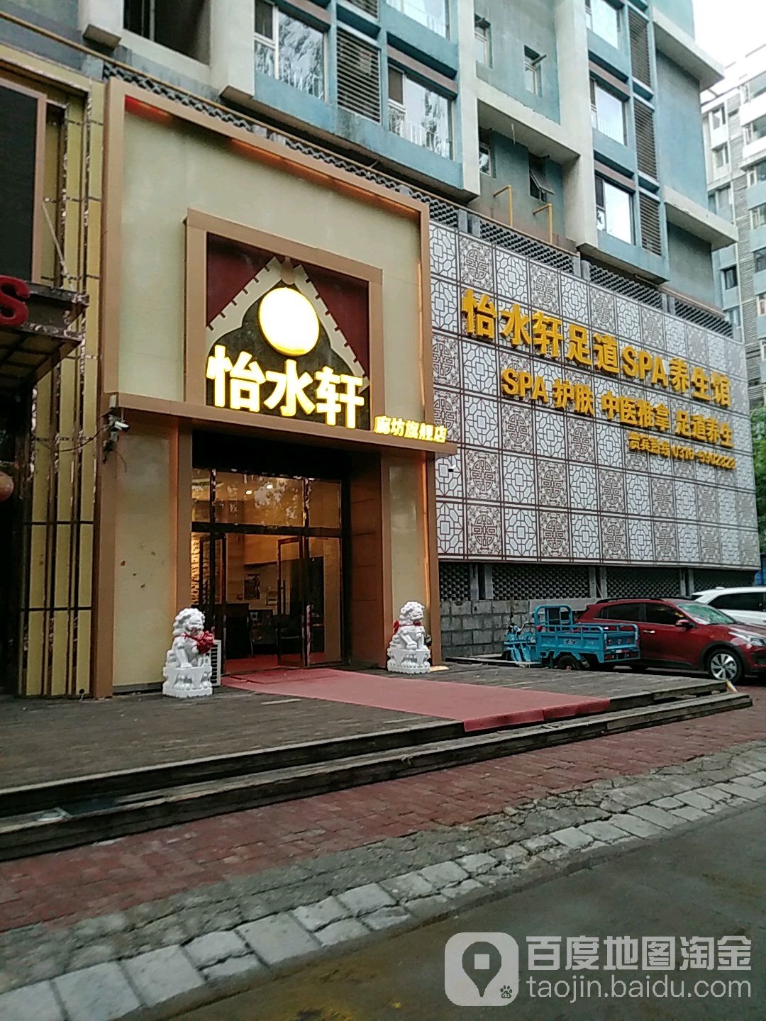 怡水轩足道SPA养生馆(廊坊旗舰店)