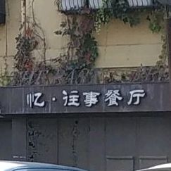 忆网视餐厅(云鸿东路店)