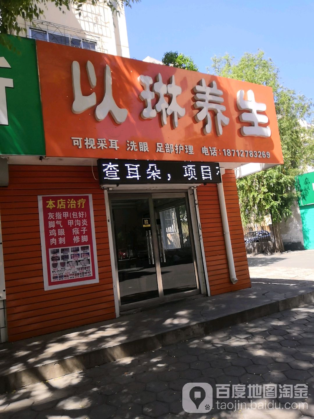 以琳养生可视采耳(顺达街店)