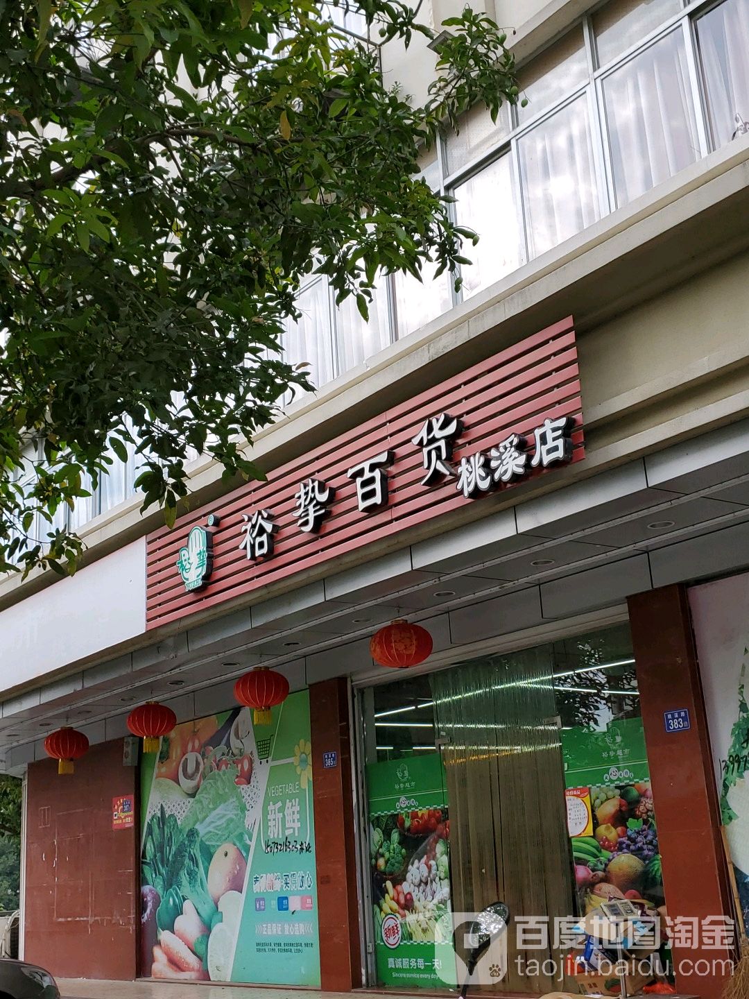 裕挚大百(桃溪店)