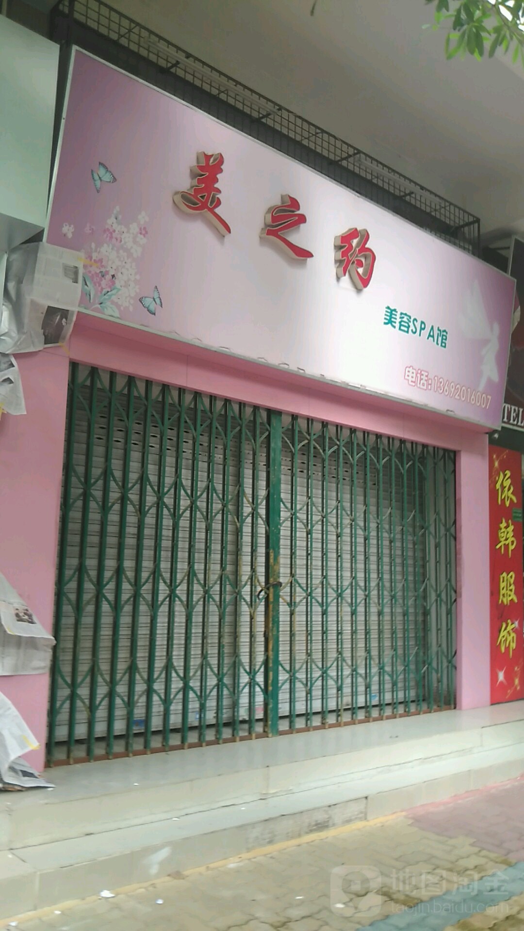 美之约美容SPA馆