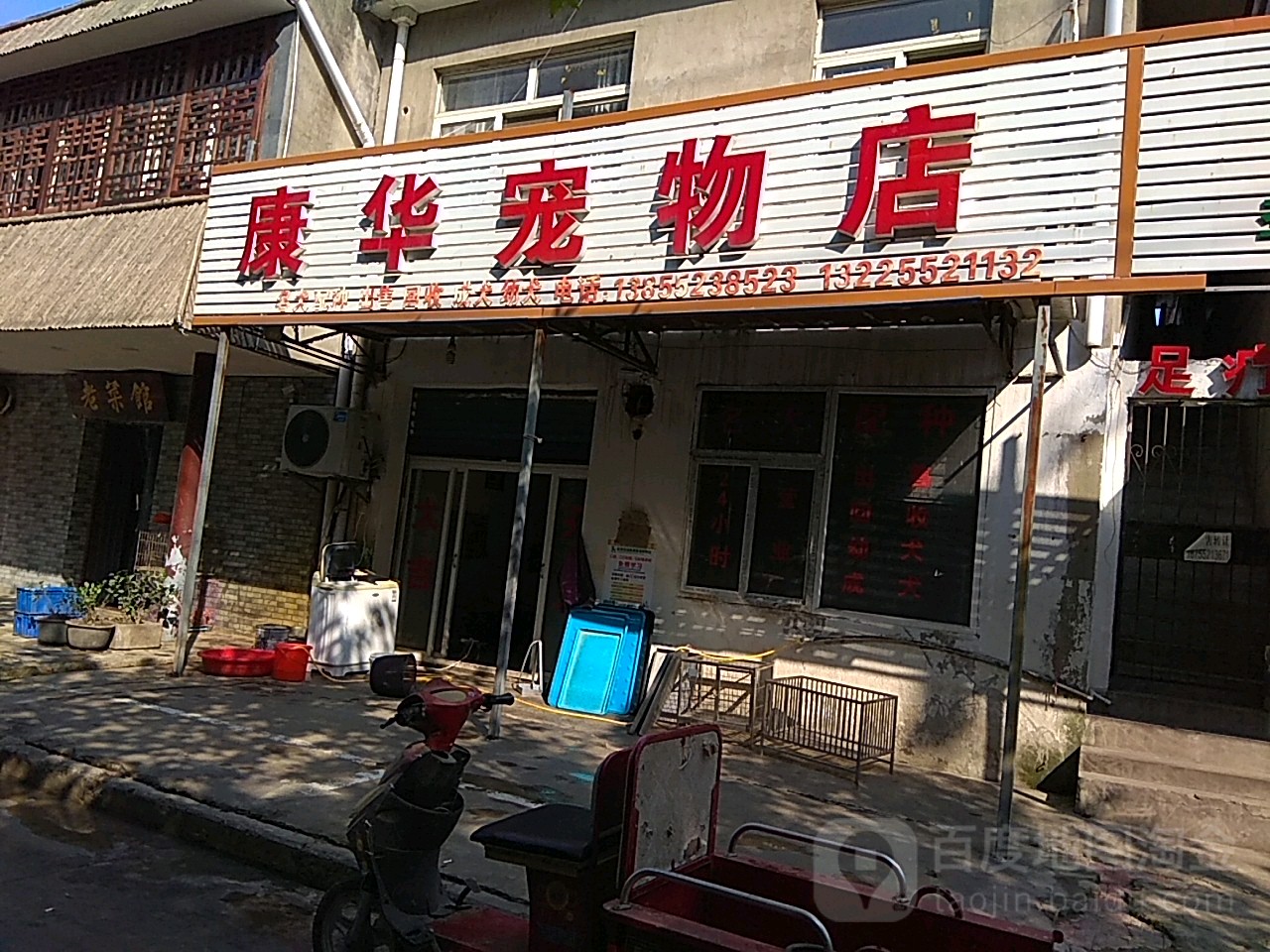 直华宠物店