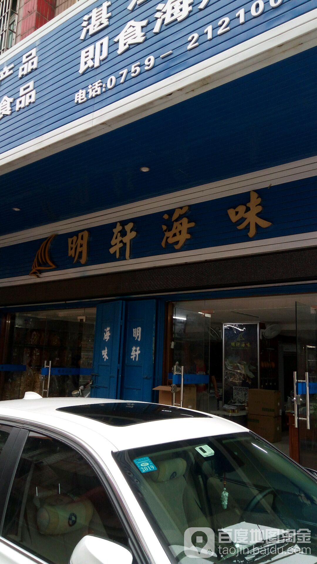 明轩海味