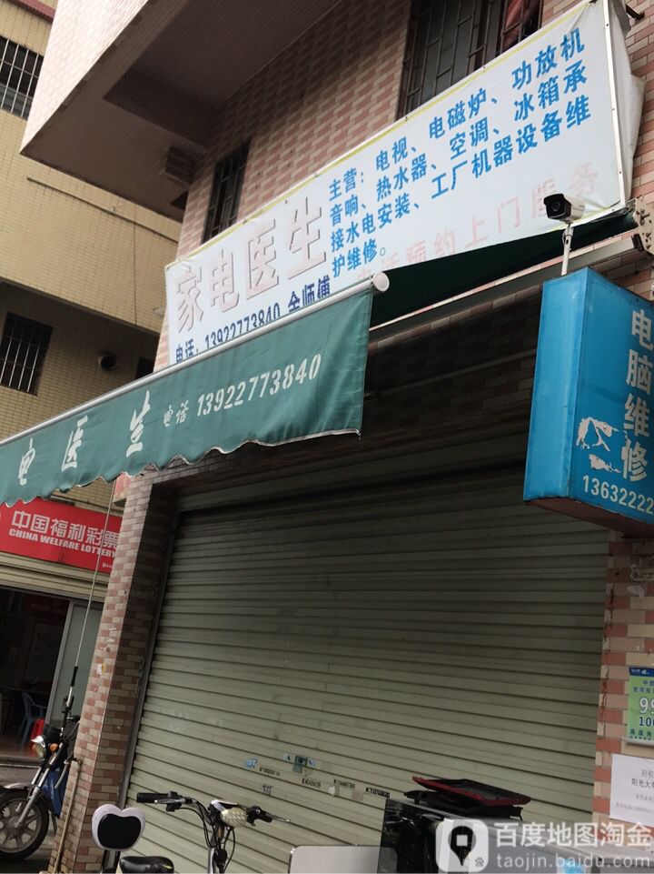 家电医生