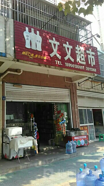 古文超市(黎苑路店)