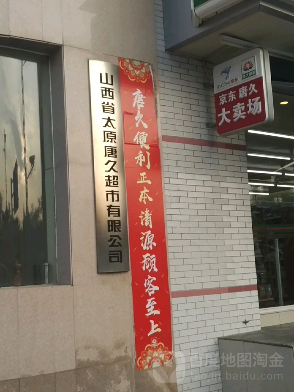 山西省太原唐久超市有限公司(五龙口街)