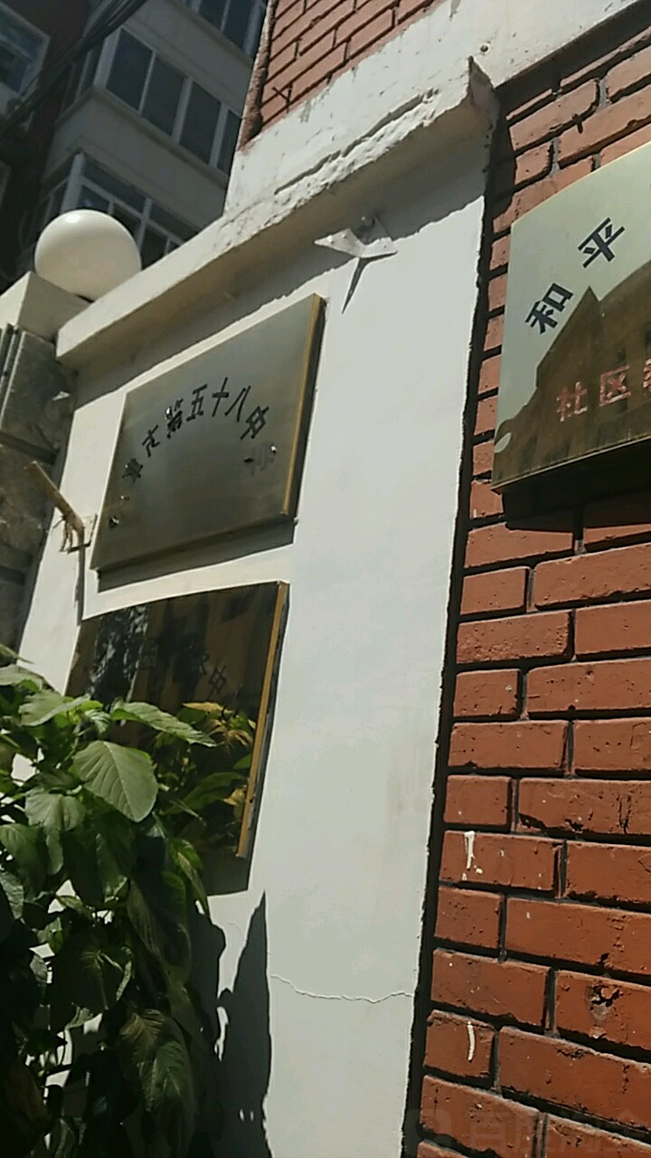 天津市第五十八中学