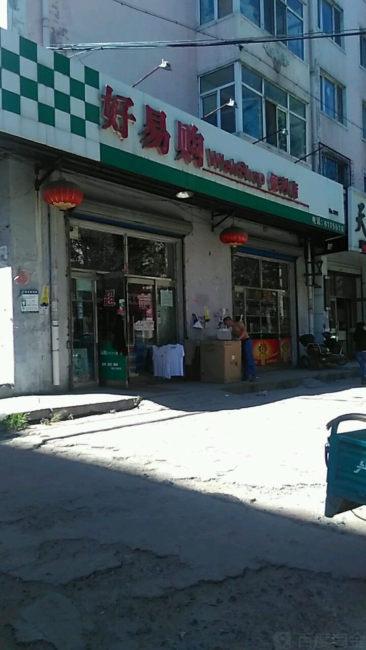 好易购便利超市(西四条路店)