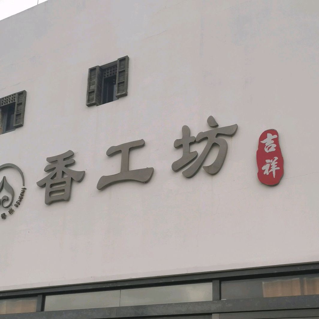 集香香工坊