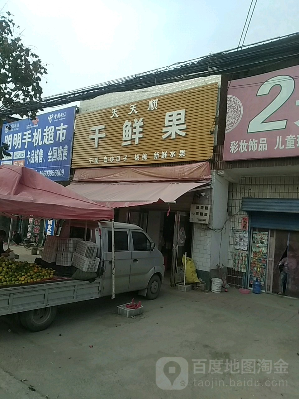 天天顺干鲜果