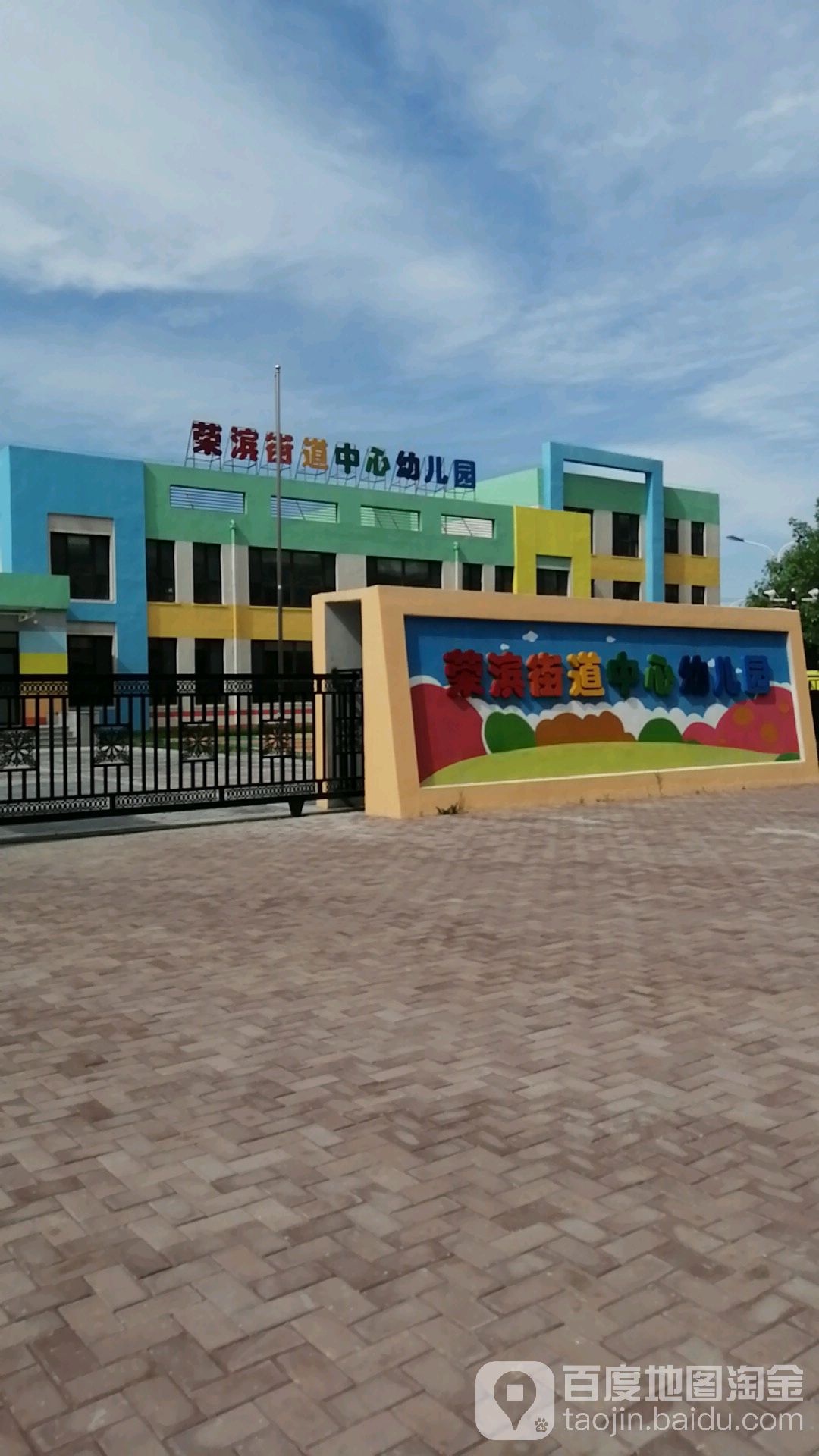 荣滨街道中心幼儿园
