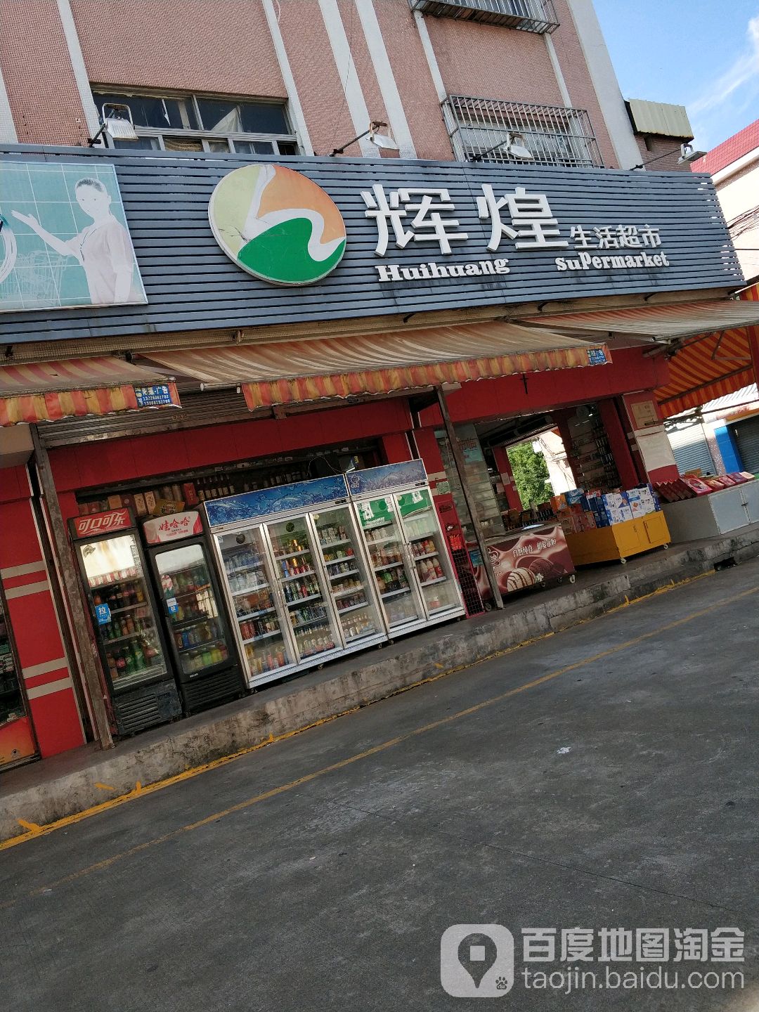 辉煌生活超市