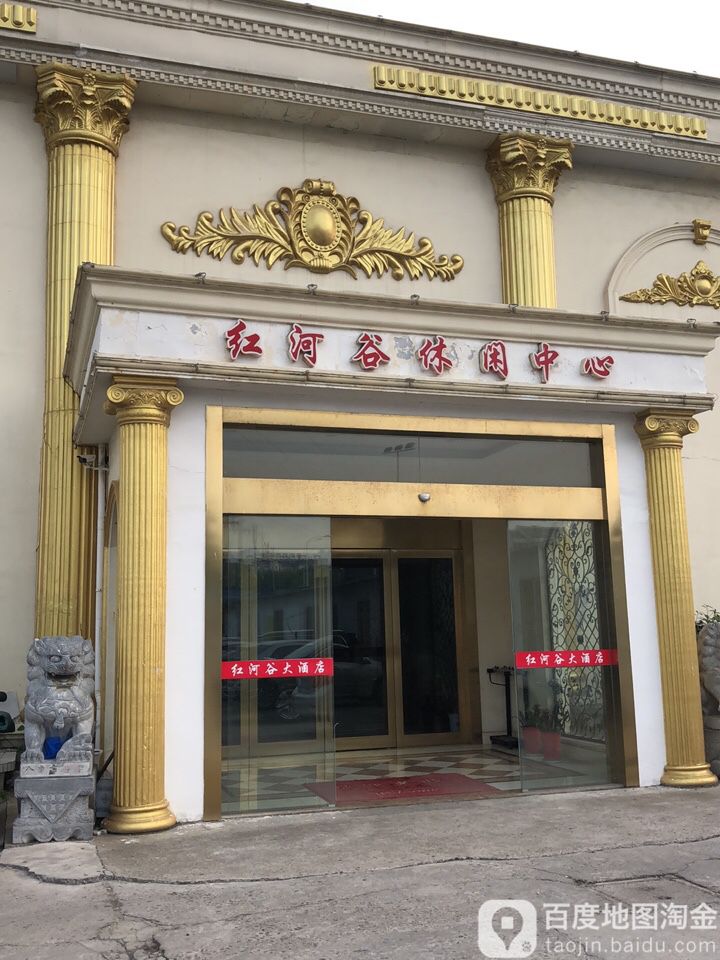 红河谷休闲中心(丽华北路店)