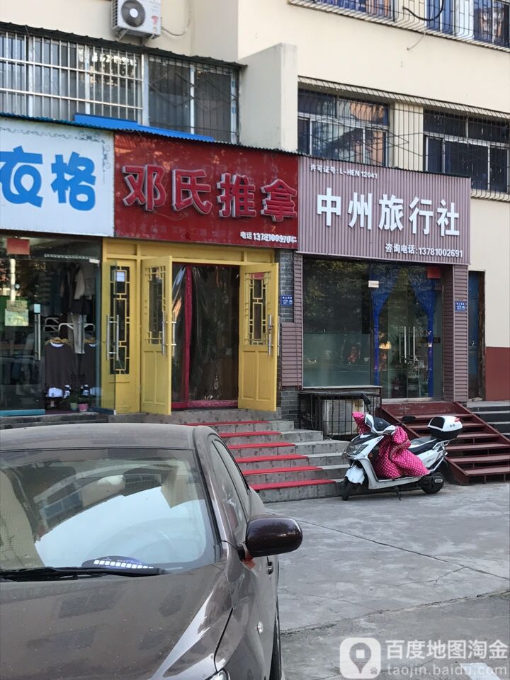 邓氏推拿(康乐家园店)