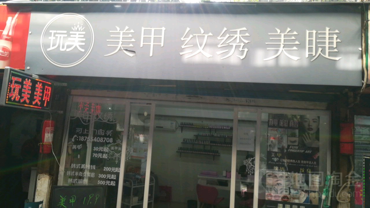 玩美美甲纹绣眉睫(学院南路店)