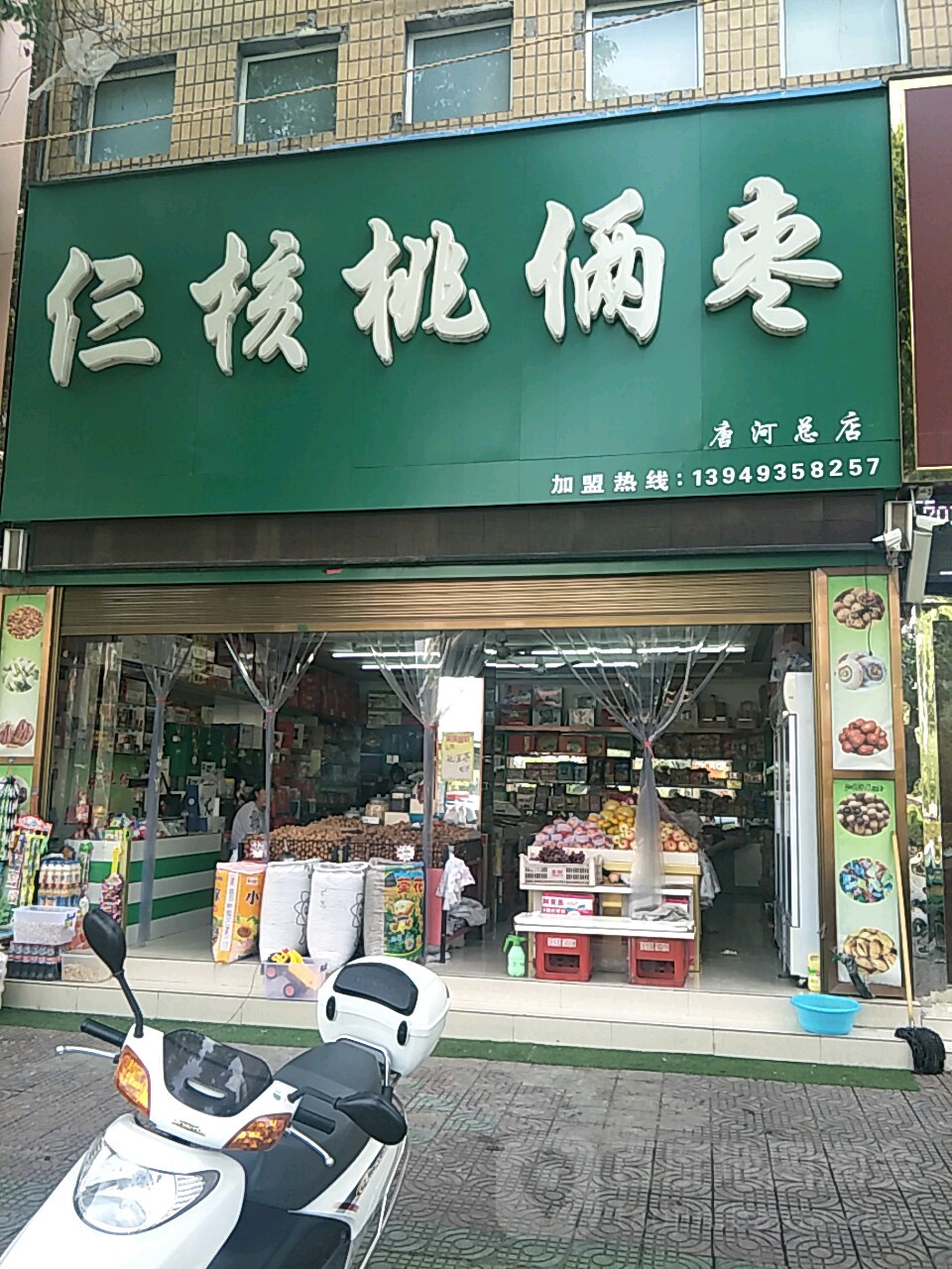 唐河县三核桃俩枣(唐河总店)