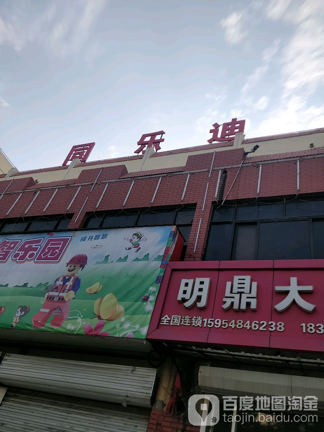 同佰乐(王台店)