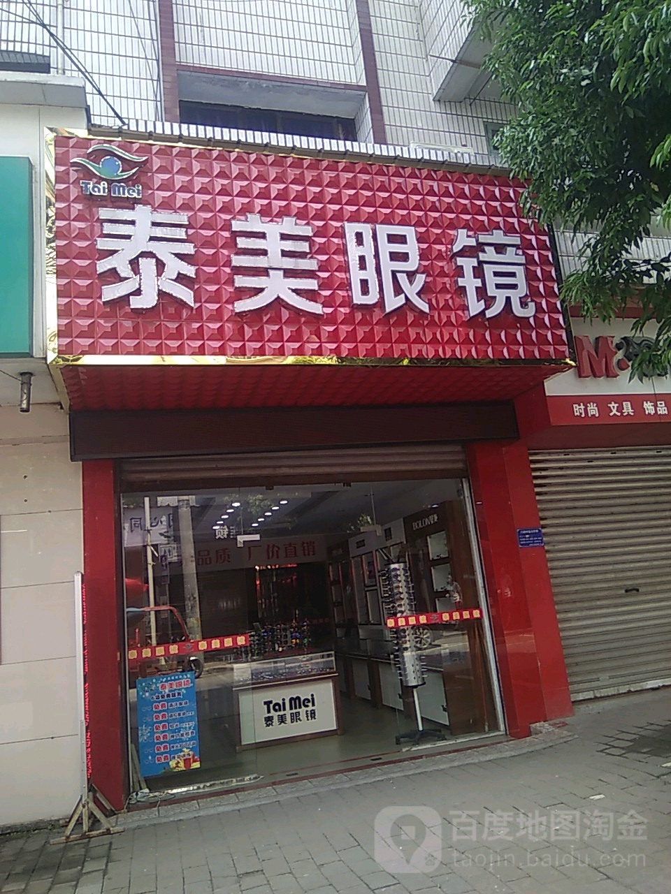 泰美眼镜