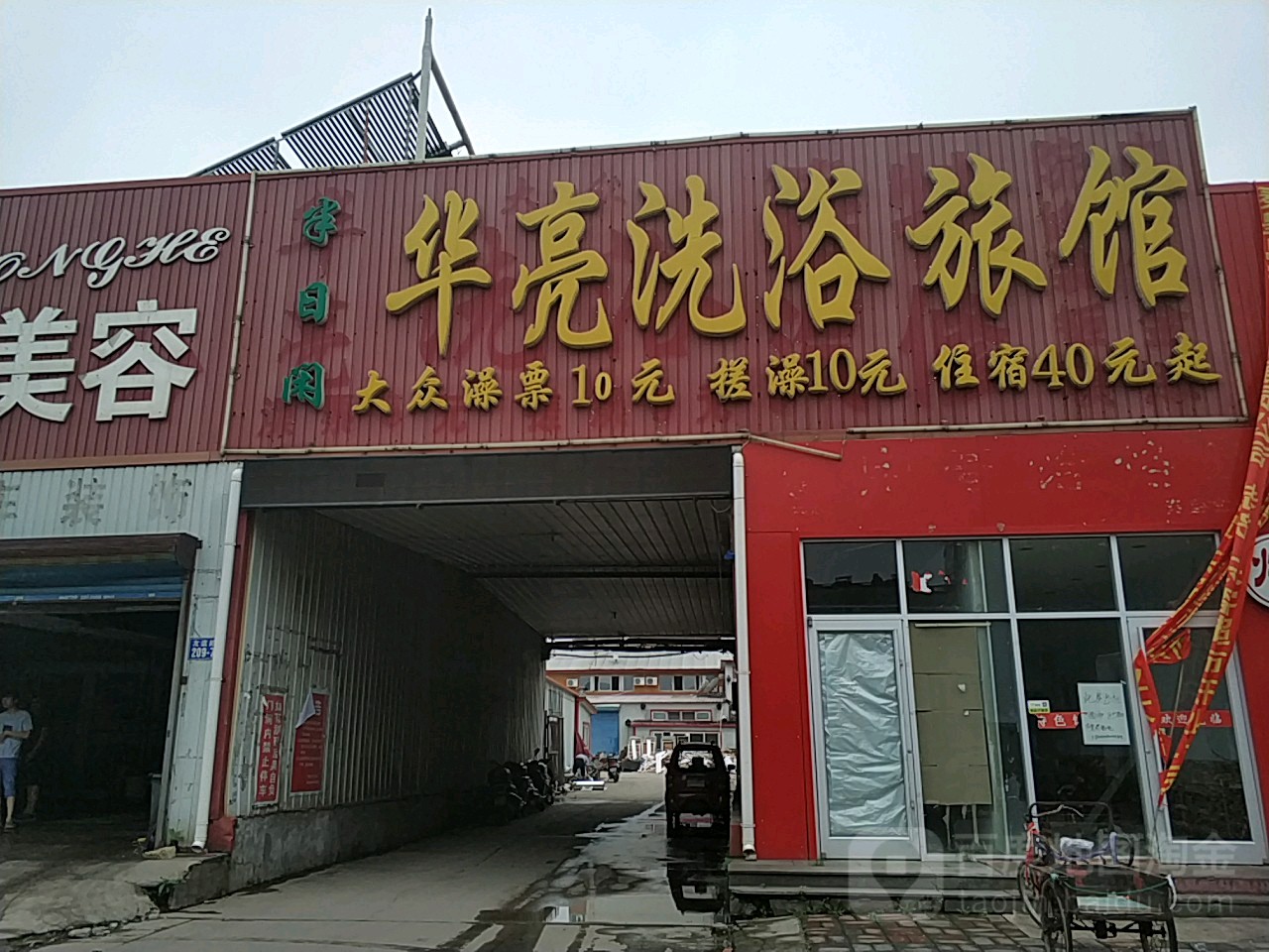 华亮洗浴旅馆