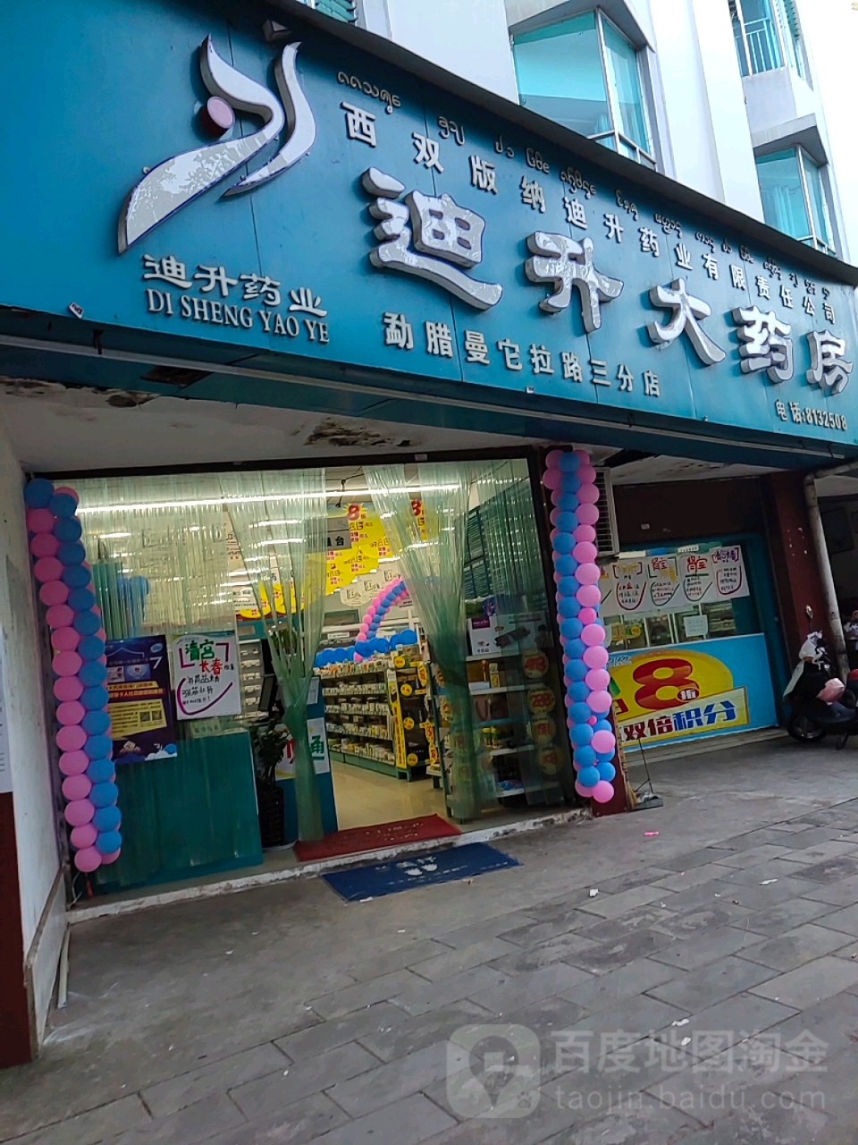 迪升大药店(勐腊曼它拉路三分店)