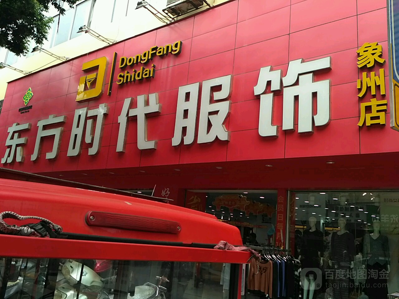 东方时代服饰(象州店)