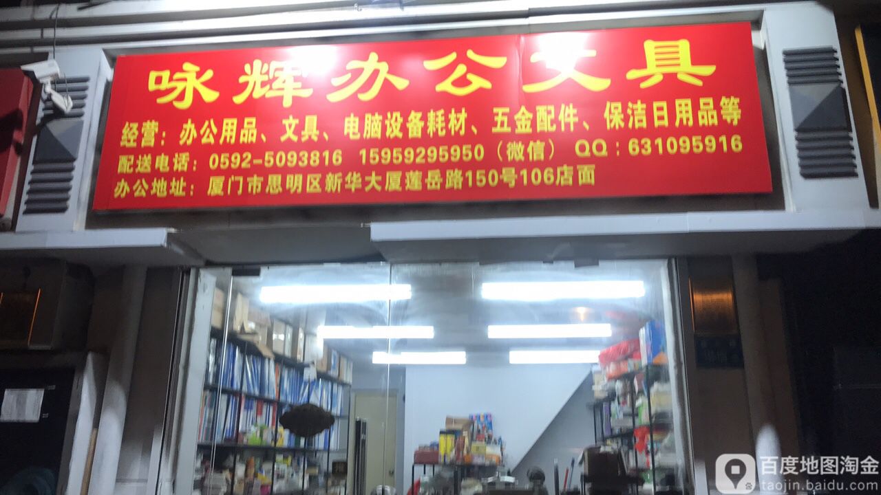 咏辉办公文具(新华大厦店)