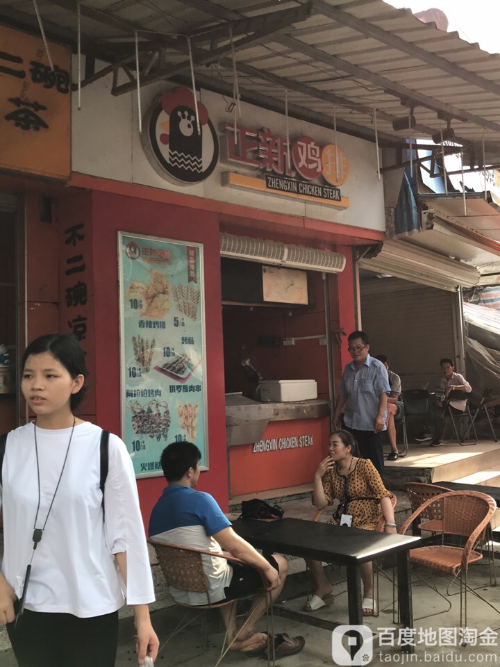 正新鸡排(G358店)