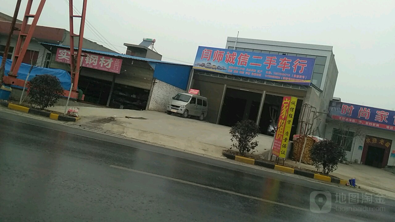 闫师诚信二手车行
