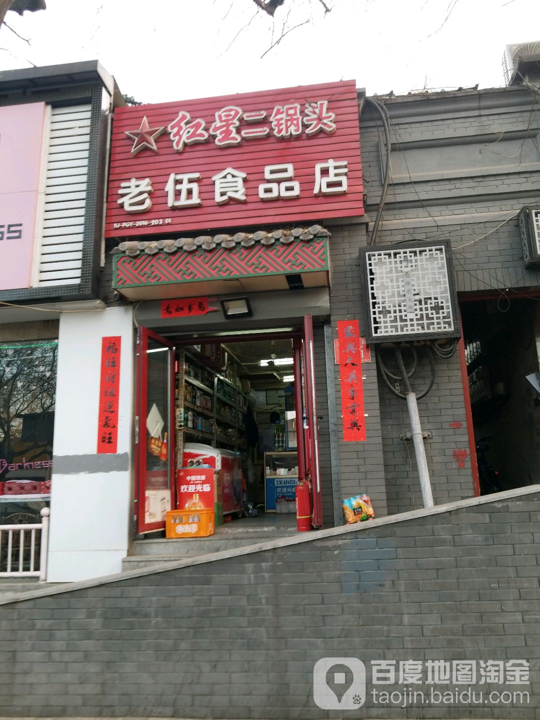 老伍食品店