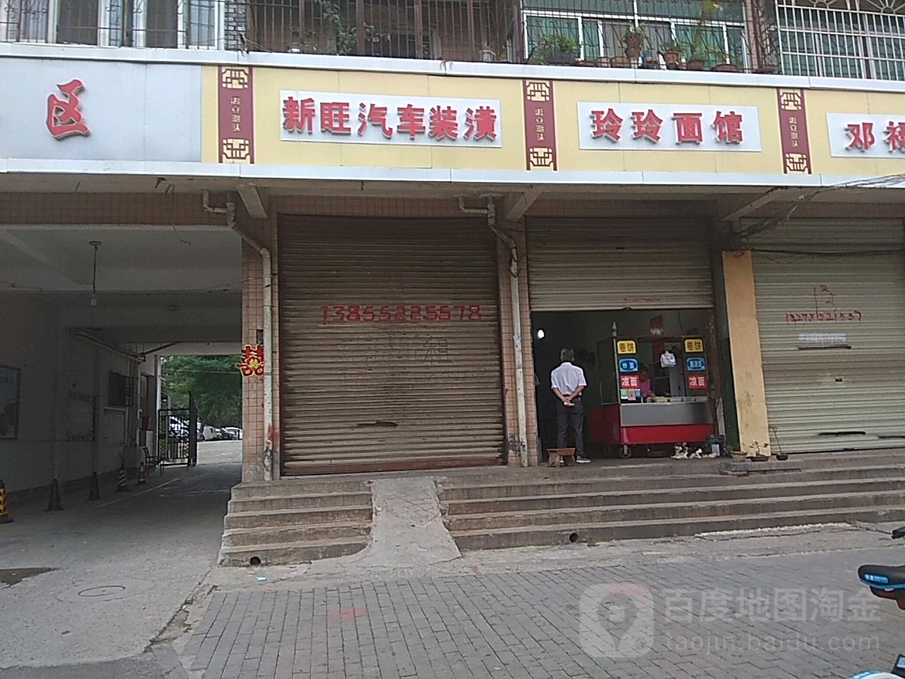 新旺汽车美容装潢