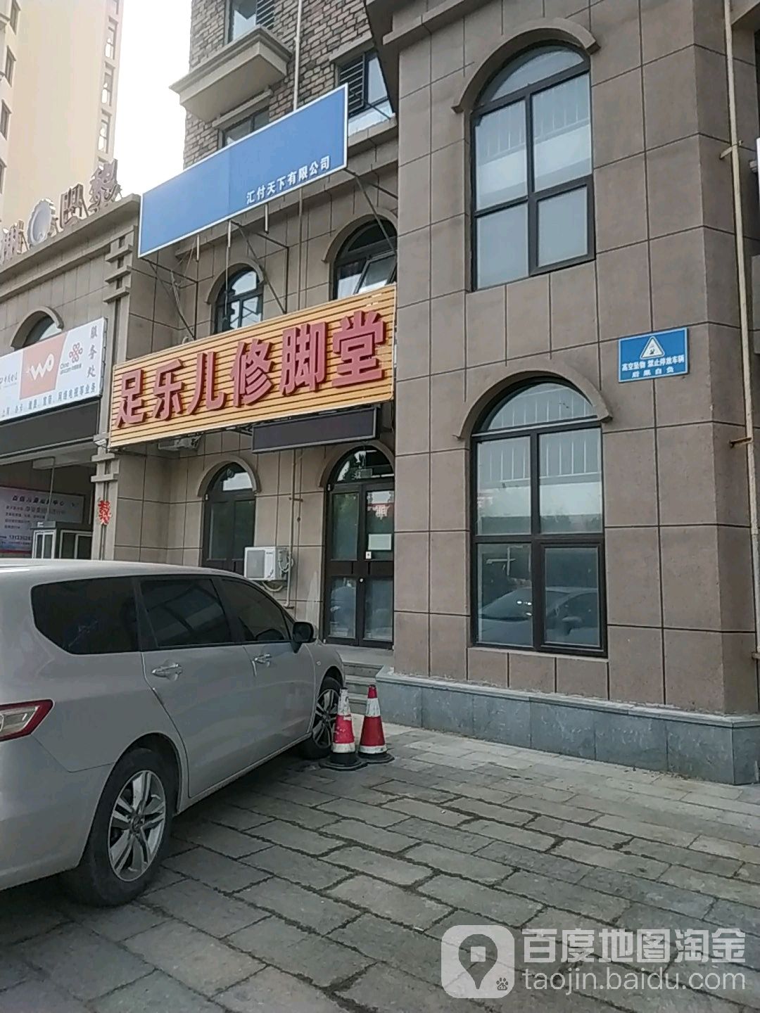 足乐儿修脚店