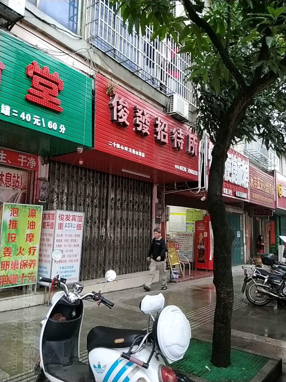 俊发旅馆