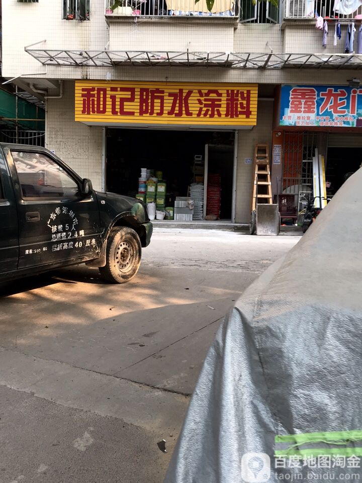 和记防水涂料