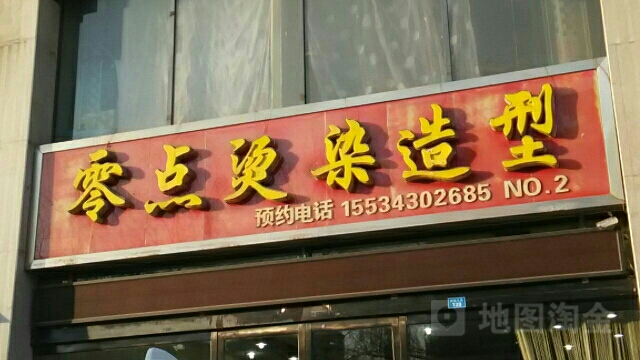零点烫烫造型(府前街店)