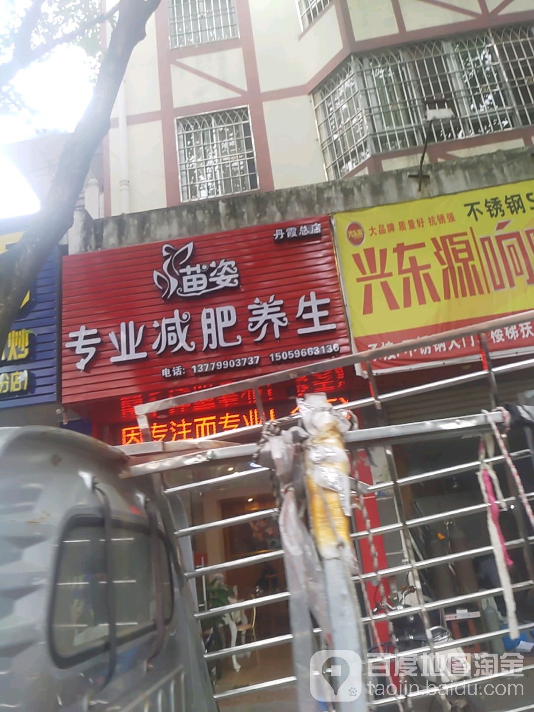 苗姿纤妮专肥养生(丹霞总店)