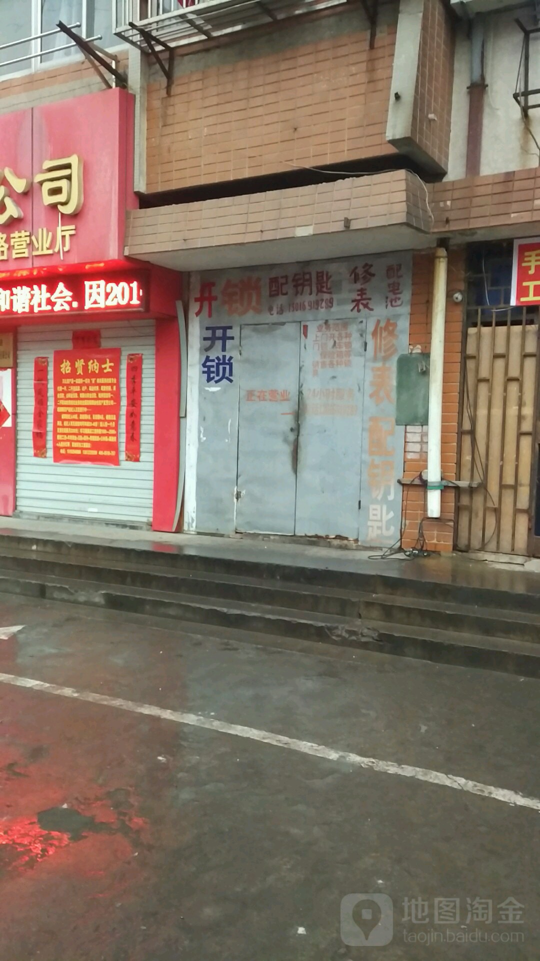 开锁配钥匙修表配电池