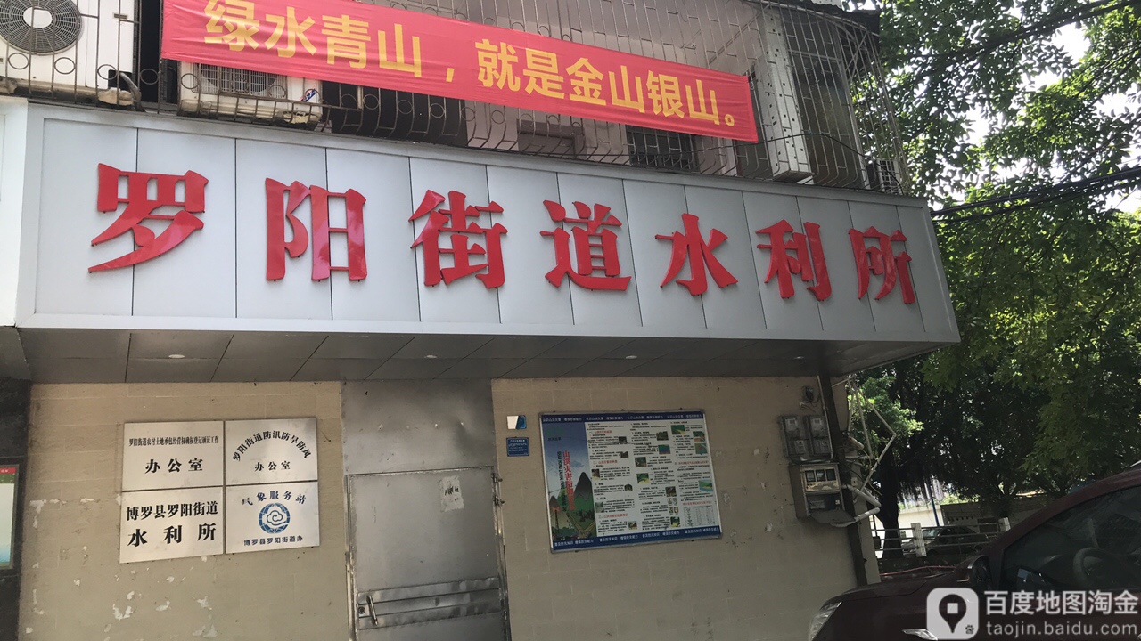 博罗县罗阳镇水利所